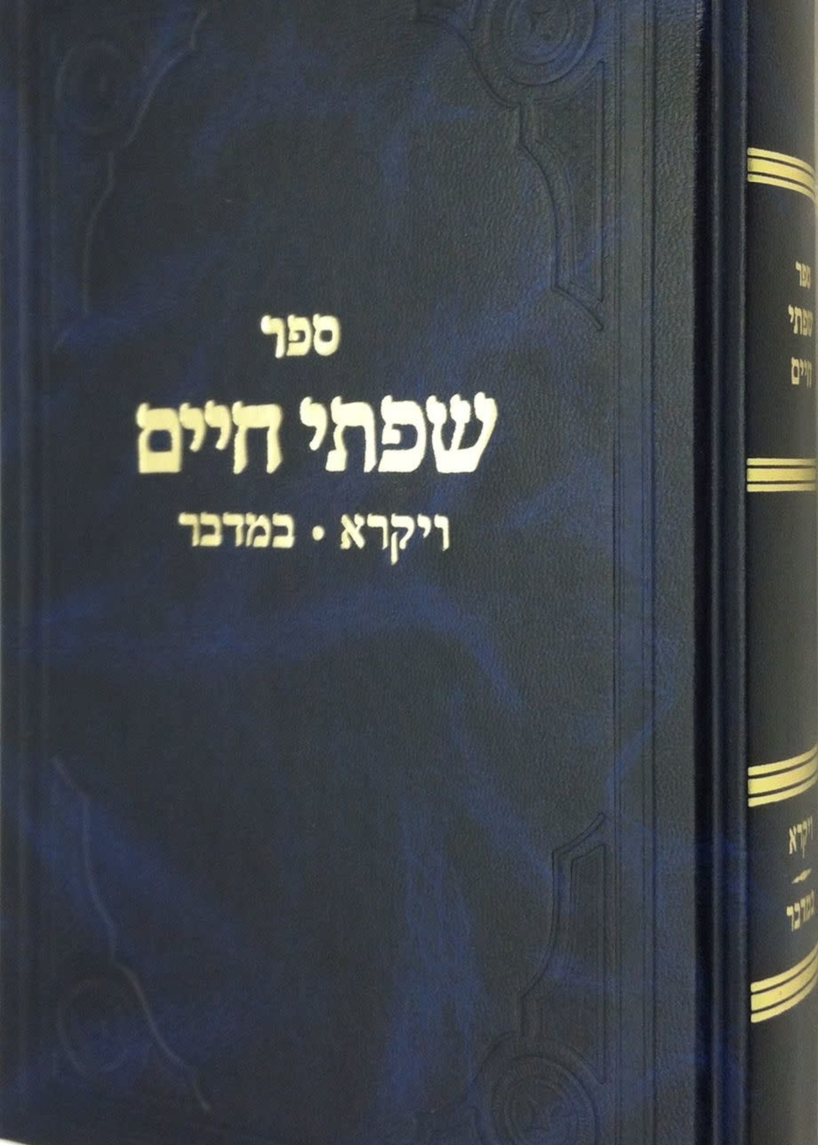 Rabbi Chaim Freidlander Sifsei Chaim - Vayikra and Bamidbar /  שפתי חיים - ויקרא במדבר