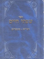 Rabbi Chaim Freidlander Sifsei Chaim - Devarim & Mamarim/  שפתי חיים - דברים ומאמרים