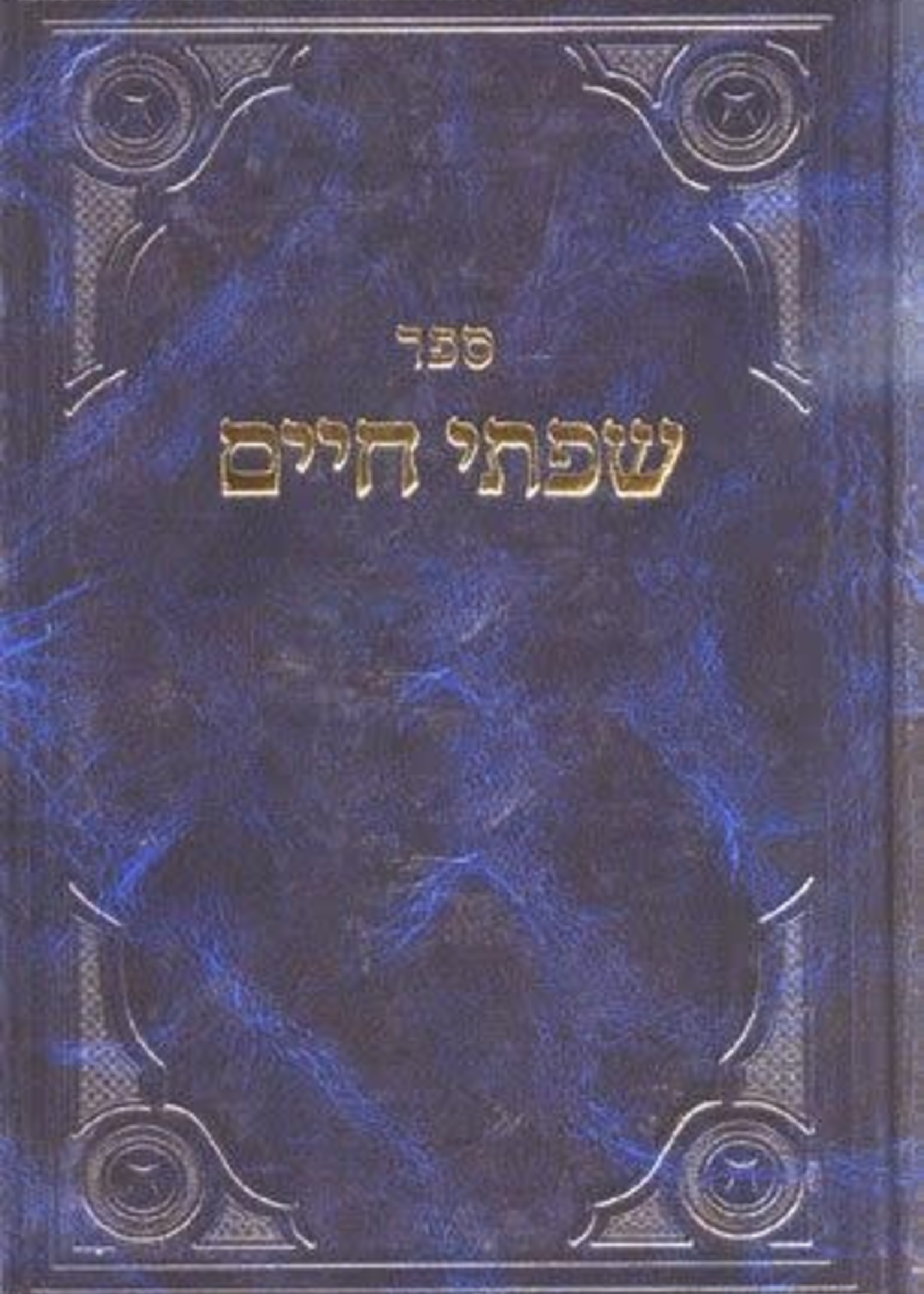 Rabbi Chaim Freidlander Sifsei Chaim, Moadim 3: Sefirah, Shavuous, Three Weeks and Shabbos (Hebrew Only) / ספירי חיים, מועדים ג': ספירה, שבועות, שלושה שבועות ושבת (עברית בלבד)