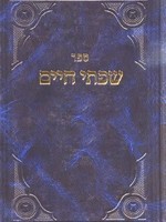 Rabbi Chaim Freidlander Sifsei Chaim, Rinas Chaim/Shemoneh Esrei (Hebrew Only) / שפתי חיים - ביאורי תפילת שמונה עשרה