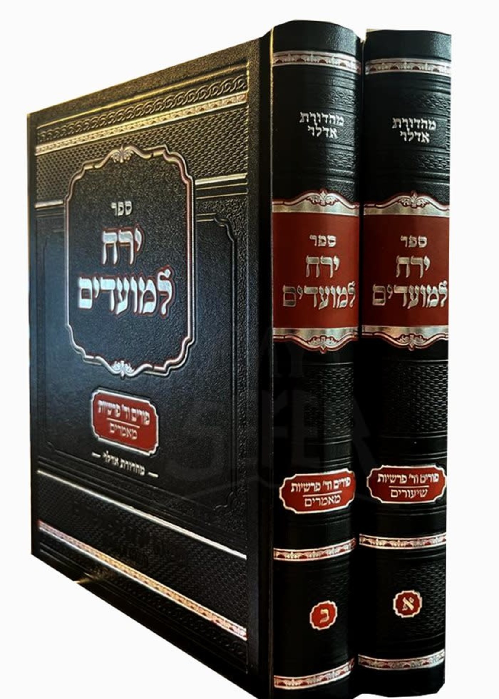 RabbI Yerucham Olshin Yerach LaMoadim - Purim 2 Volume Set ירח למועדים פורים וד' פרשיות - ב' כרכים