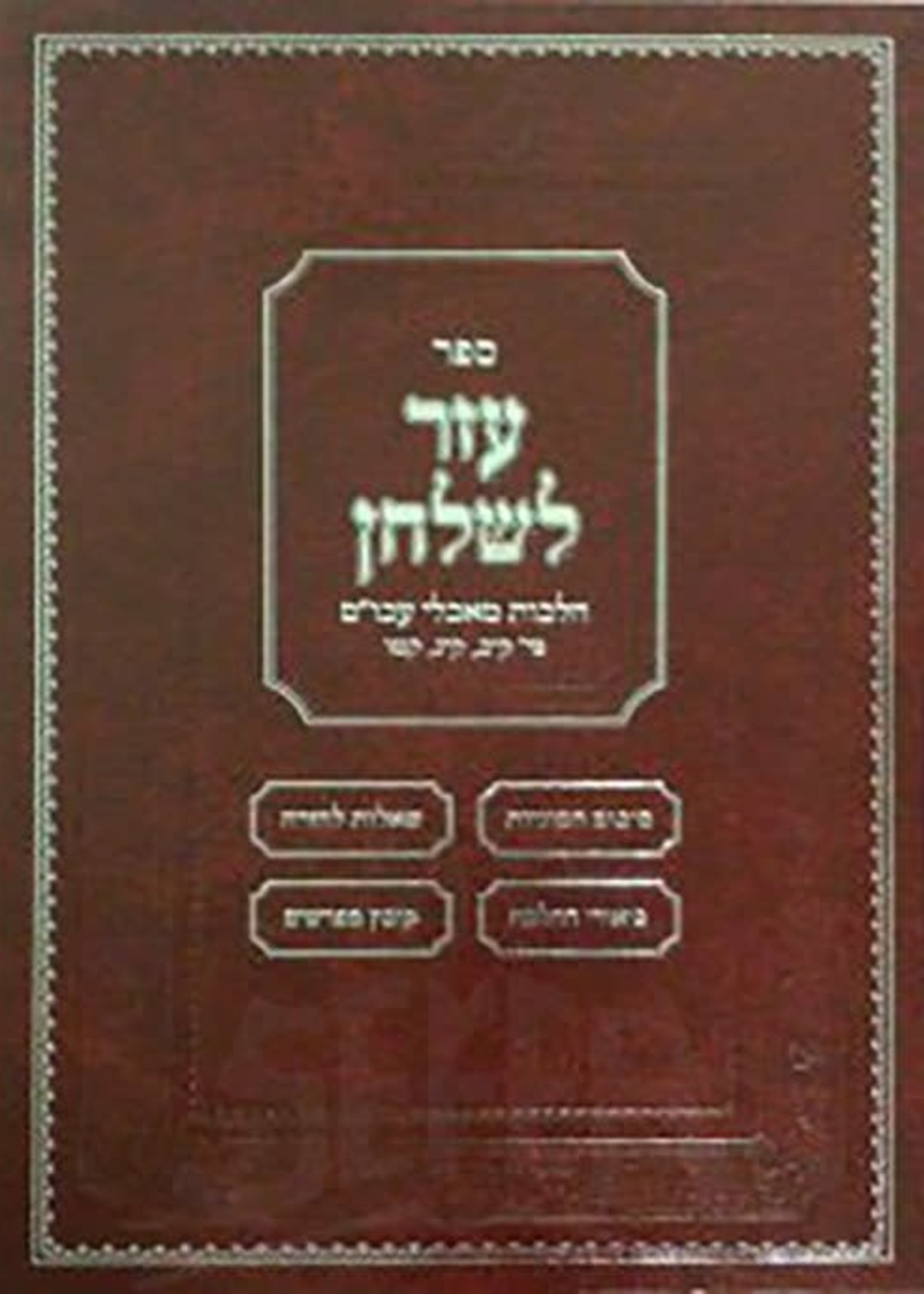 Rabbi Avraham Shlomo Dikman Sefer Ezer L'shulchan - Hilchos Ma'achalei Akum/  עזר לשלחן-  הלכות מאכלי עכום