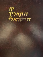 Kav HaTarich HaYisrael/  קו התאריך הישראלי