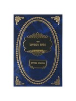 Nefesh Hachaim Uvacharta Bachaim/  נפש החיים ובחרת בחיים