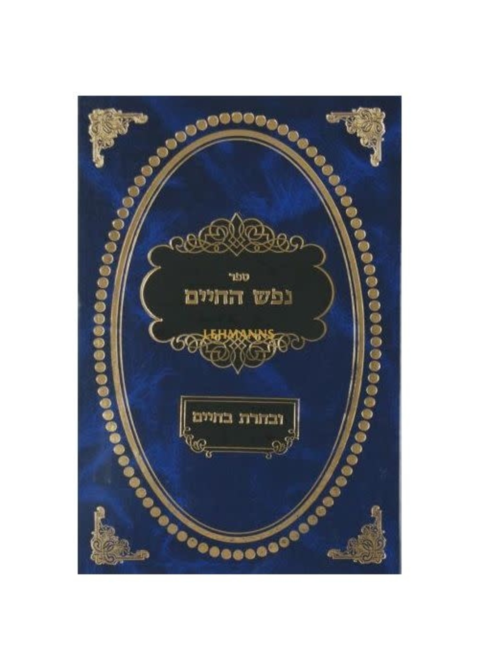 Nefesh Hachaim Uvacharta Bachaim/  נפש החיים ובחרת בחיים