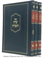 Rabbi Aryeh Tzvi Frommer Shaalos Uteshuvos Eretz Tzvi (3 Vol.) /  שאלות ותשובות ארץ צבי ג כרכים