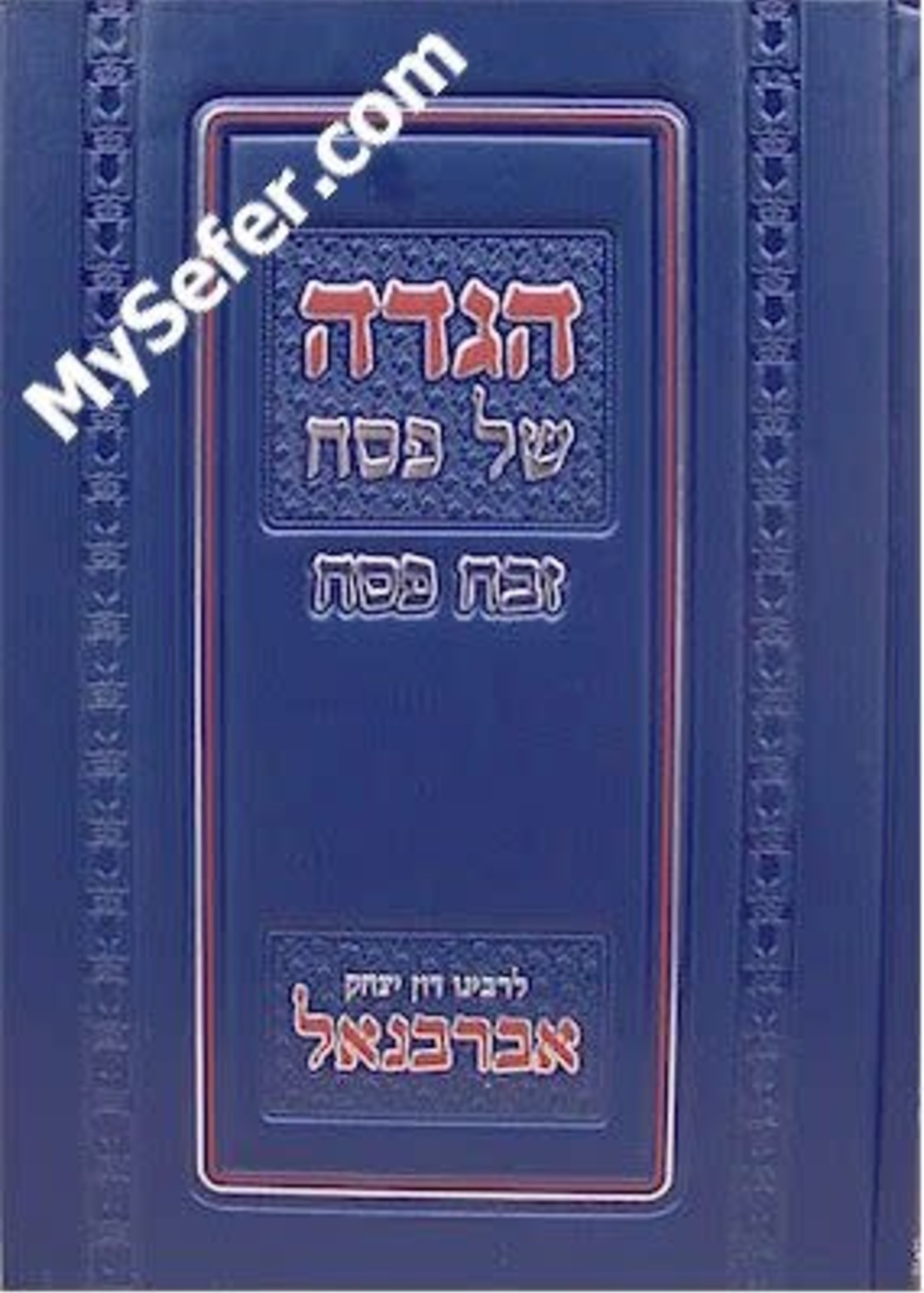 Rabbi Don Yitzchak Abarbanel Haggadah - Abarbanel (Zevach Pesach)/  הגדה של פסח זבח פסח - אברבנאל
