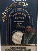 Rabbi Eliyahu Bakshi-Doron Haggadah - Binyan Av : HaRishon L'Tzion Rabbi Eliyahu Bakshi Doron/  הגדה של פסח - בנין אב - רב אליהו בקשי- דורון