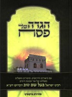 Haggada Shel Pesach - Baal Shem Tov/  הגדה של פסח - בעל שם טוב
