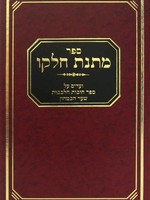 Rabbi Mattisyahu Solomon Matnas Chelkoh- Chovos Halevavos-Sha'ar Habitachon/  מתנת חלקו - חובות הלבבות - שער הבטחון