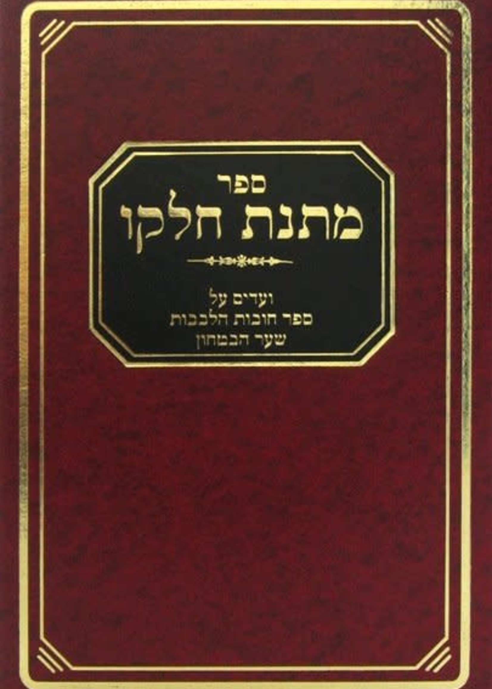 Rabbi Mattisyahu Solomon Matnas Chelkoh- Chovos Halevavos-Sha'ar Habitachon/  מתנת חלקו - חובות הלבבות - שער הבטחון