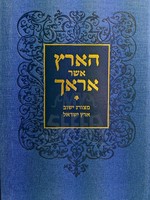 Rabbi Schneur Z. Burton Haaretz Asher Arecha/  הארץ אשר אראך