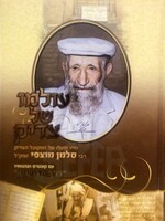 Olamo Shel Tzadik - Rabbi Salomon Mutzafy/  עולמו של צדיק - רב סלמן מוצפי