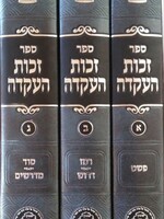 Zechus HaAkeidah 3 Vol. /  זכות העקידה ג כרכים