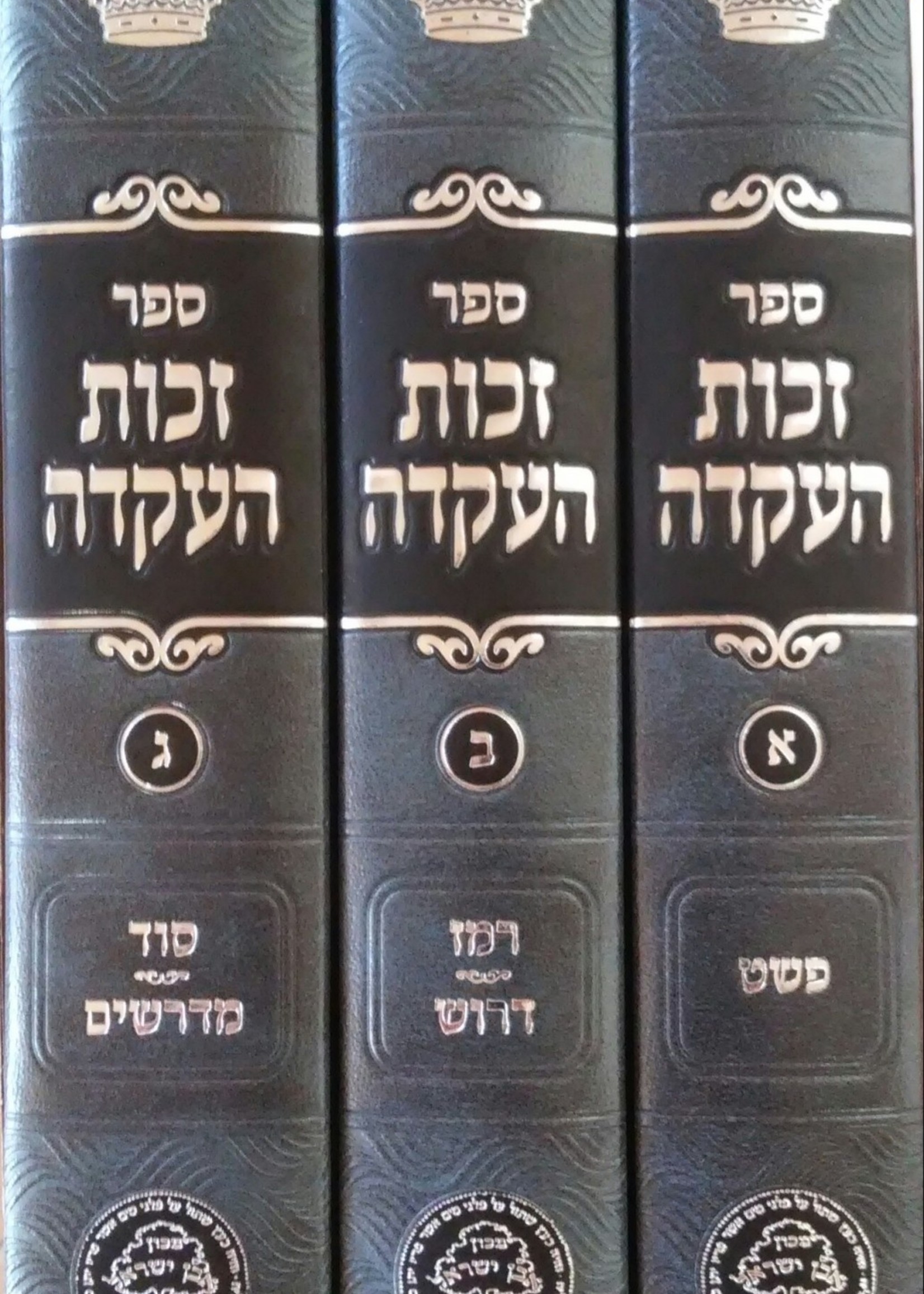Zechus HaAkeidah 3 Vol. /  זכות העקידה ג כרכים