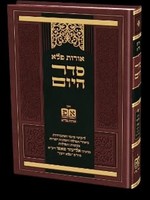 Rabbi Eliezer Papo (Pele Yoetz) Oros Pele Seder Hayom/  אורות פלא סדר היום