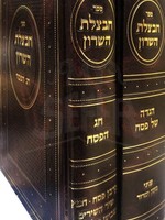 Chavatzelet HaSharon al Pesach -  Rav Mordechai Carlibach/  חבצלת השרון על פסח ב כרכים