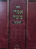 Sefer Imrei Moshe Hamefuar/ ספר אמרי משה המפואר מכון אור החיים
