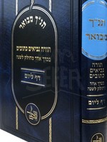 Tanach Mevour - Daf LaYom /תנ"ך מבואר - מחולק לשנה - דף ליום