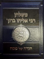 Mishulchan Rabbi Eliyahu Baruch - Haggadah Shel Pesach / משלחן רבי אליהו ברוך - הגדה של פסח