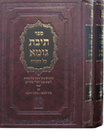 Teivas Gome 2 Volume Set תיבת גומא על התורה לבעל הפרי מגדים - ב' כרכים