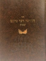 Chiddushei Reb Nachum - Yevamos / חידושי רבי נחום - יבמות