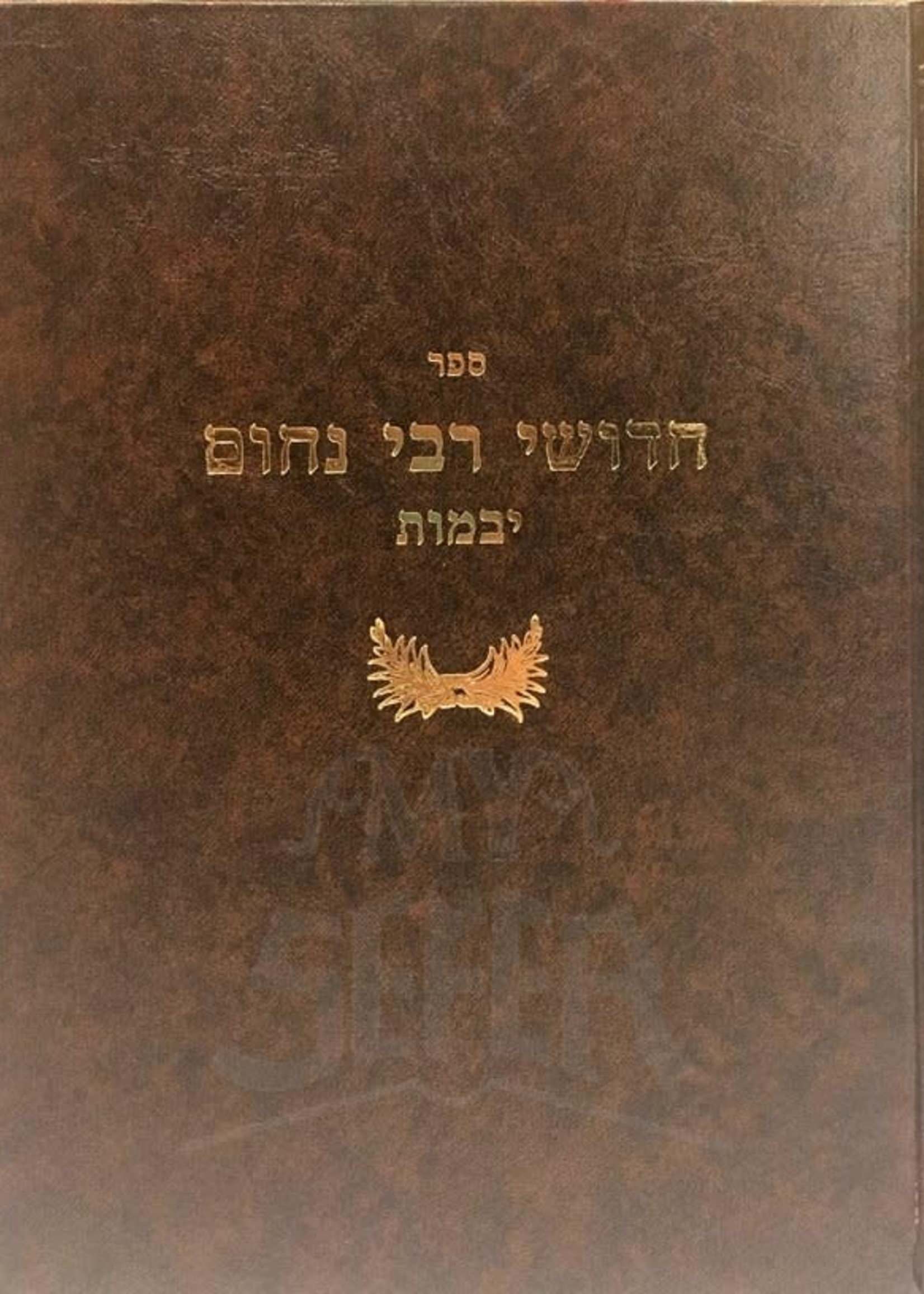 Chiddushei Reb Nachum - Yevamos / חידושי רבי נחום - יבמות