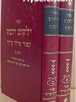 Rabbi Ovadya Yosef & Sons Yalkut Yosef - Kitzur Shulchan Aruch (2 Volumes) / קיצור שו"ע - ילקוט יוסף - ב"כ