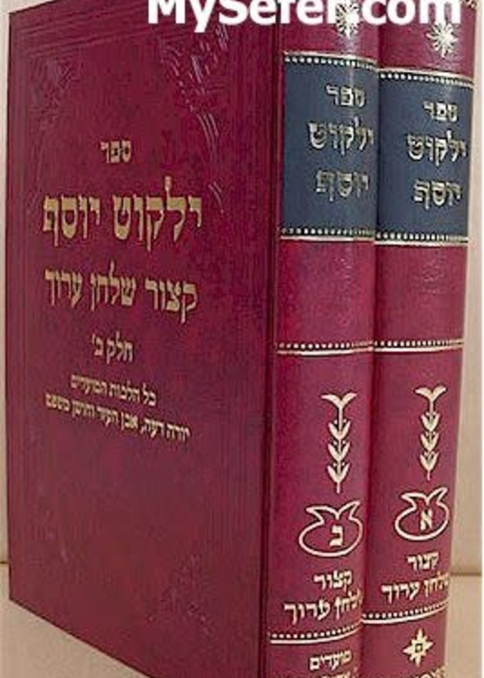 Rabbi Ovadya Yosef & Sons Yalkut Yosef - Kitzur Shulchan Aruch (2 Volumes) / קיצור שו"ע - ילקוט יוסף - ב"כ