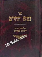 Nefesh HaChaim - Rabbi Chaim of Volozhin(New Addition) / נפש החיים - מנוקד - רובין