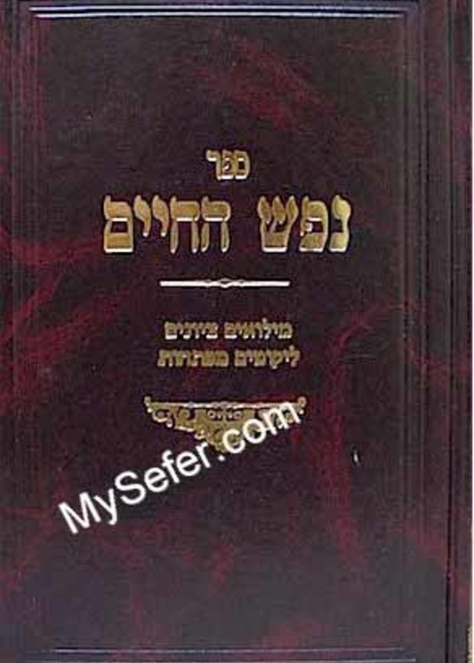 Nefesh HaChaim - Rabbi Chaim of Volozhin(New Addition) / נפש החיים - מנוקד - רובין