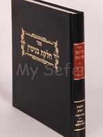 Chelkas Binyomin - Ribbis Volume 2 / Siman 172 -177 Heter Iska / חלקת בנימין רבית קעב-קעז קונטרס היתר עיסקא