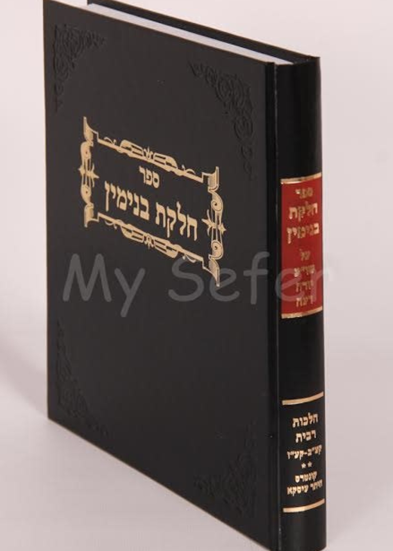 Chelkas Binyomin - Ribbis Volume 2 / Siman 172 -177 Heter Iska / חלקת בנימין רבית קעב-קעז קונטרס היתר עיסקא