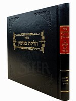 Chelkat Binyamin- Hilchot Ishut