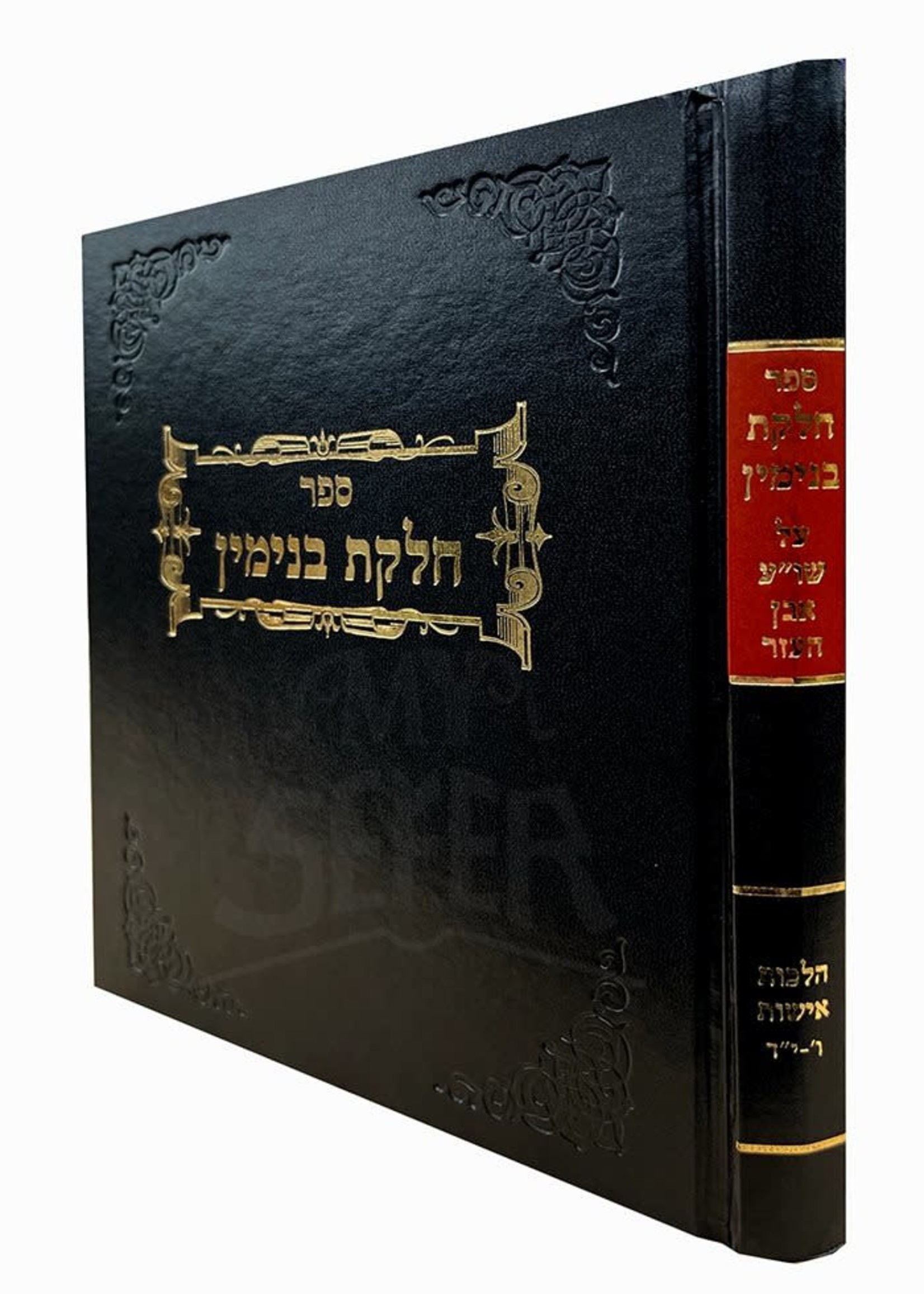 Chelkat Binyamin- Hilchot Ishut