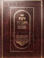 Daat UTevunah  - Introduction to Kabbalah /  דעת ותבונה - מהדורה חדשה / בן איש חי