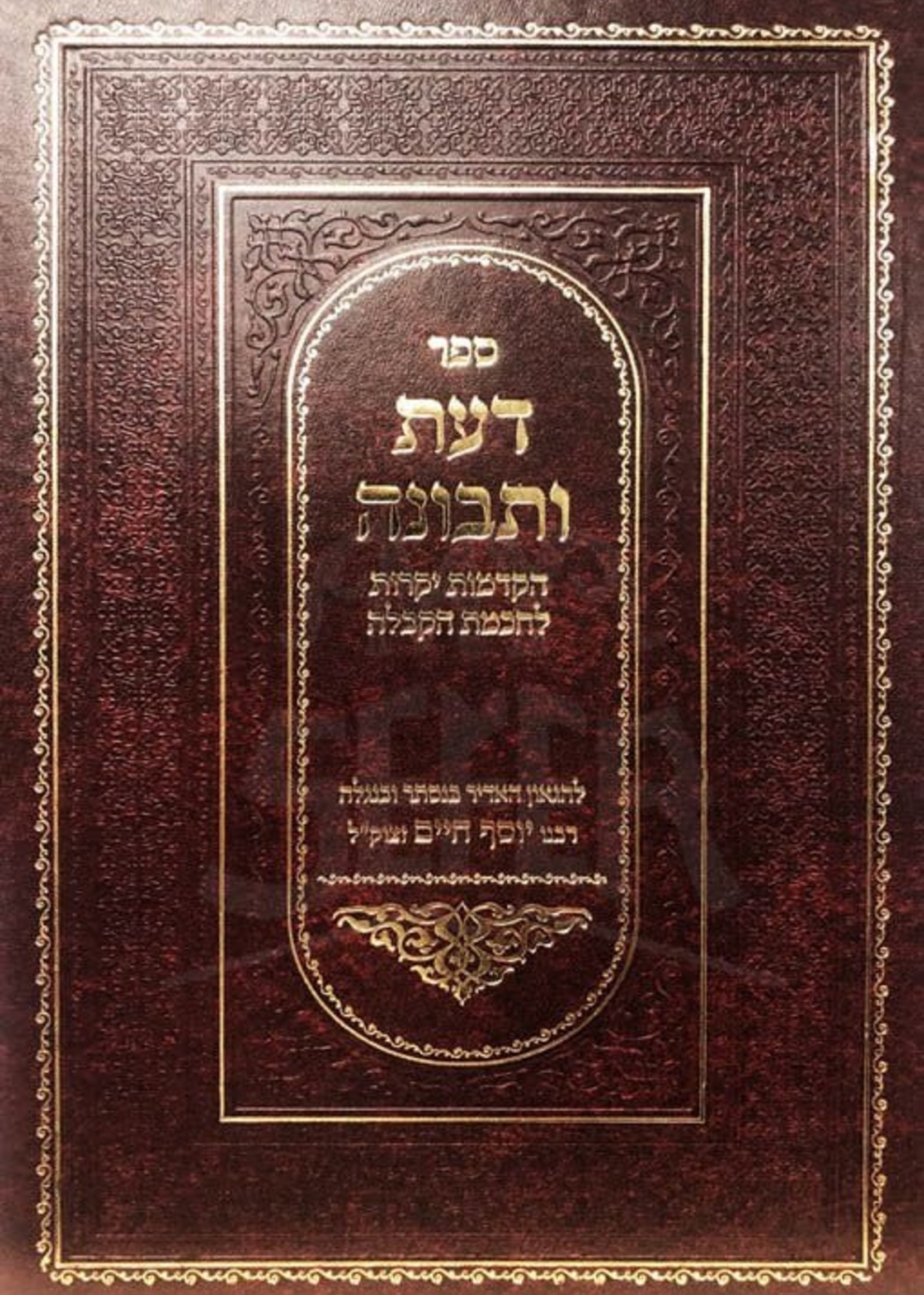 Daat UTevunah  - Introduction to Kabbalah /  דעת ותבונה - מהדורה חדשה / בן איש חי