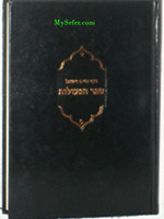 Sefer HaPeulot : Rabbi Chaim Vital / ספר הפעולות