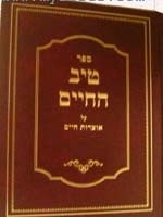 Rabbi Gamliel Rabinovitch Tiv HaChaim al Otzrot Chaim : Volume #2/  טיב החיים על אוצרות חיים חלק ב