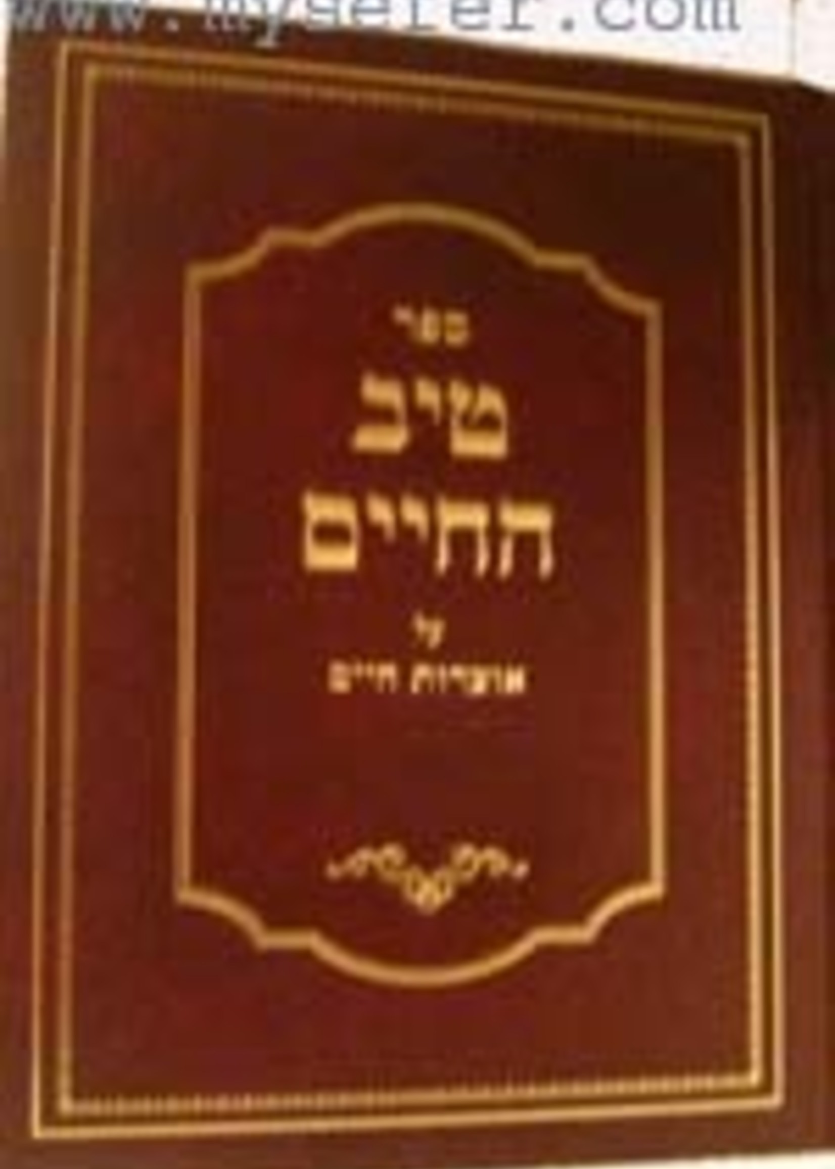 Rabbi Gamliel Rabinovitch Tiv HaChaim al Otzrot Chaim : Volume #2/  טיב החיים על אוצרות חיים חלק ב
