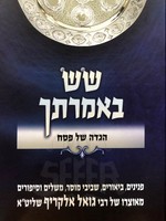 Rabbi Goel Alkarif Haggadah - Sas Belmrasech/  הגדה של פסח - שש באמרתך