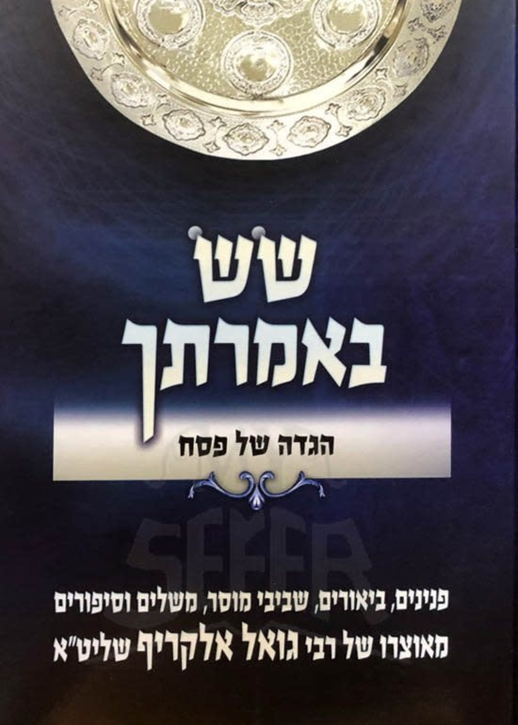 Rabbi Goel Alkarif Haggadah - Sas Belmrasech/  הגדה של פסח - שש באמרתך