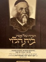 Rabbi Yosef Dov Halevi Soloveitchik Haggadah - Beit HaLevi (New Edition)/  הגדה של פסח - בית הלוי