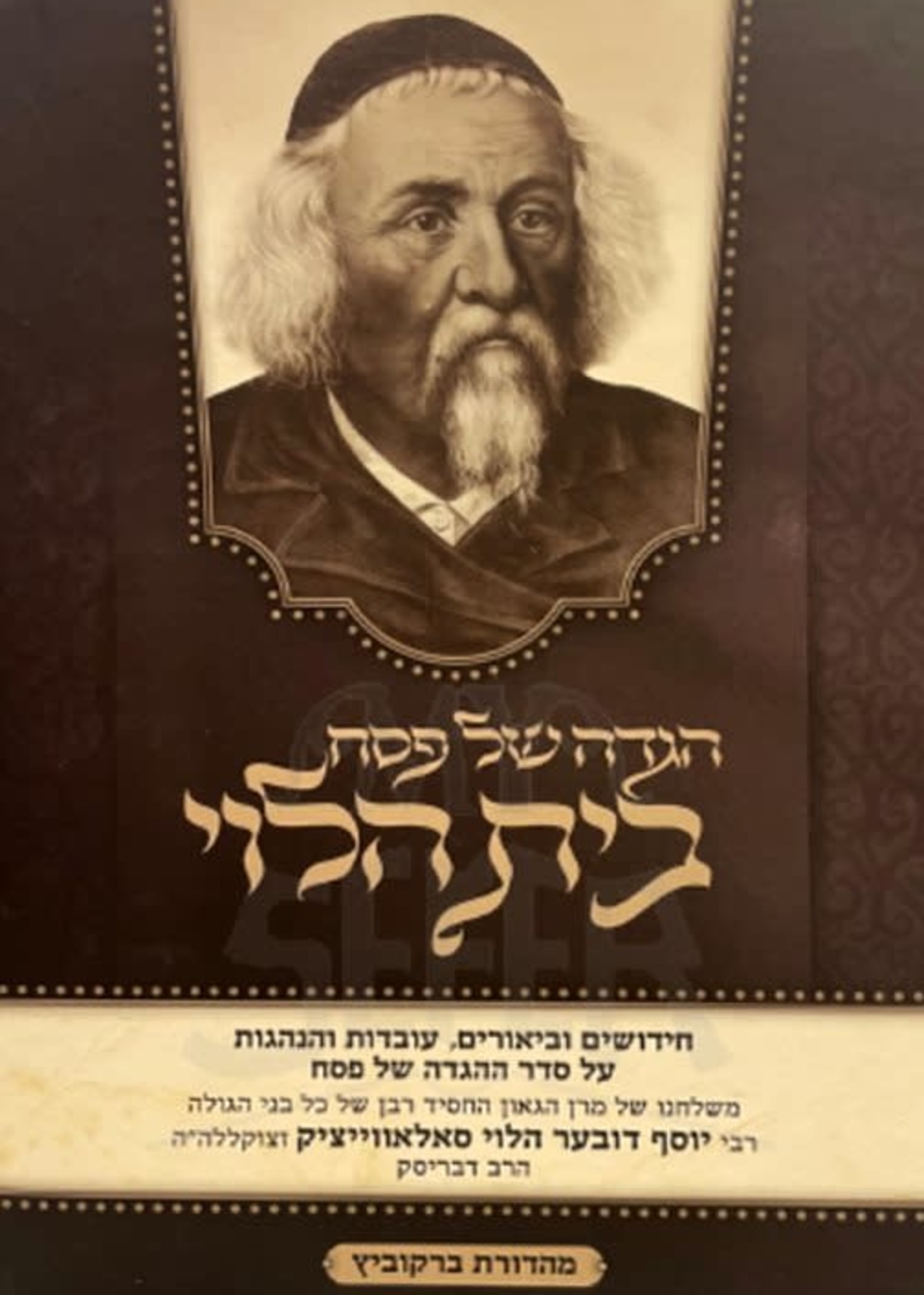 Rabbi Yosef Dov Halevi Soloveitchik Haggadah - Beit HaLevi (New Edition)/  הגדה של פסח - בית הלוי