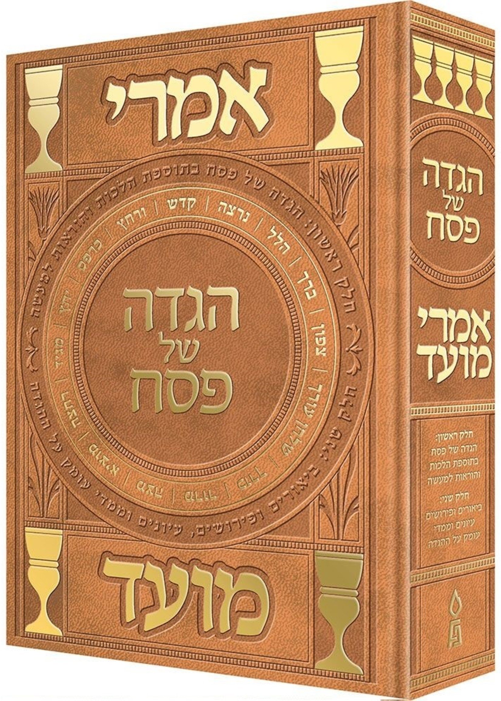 Rabbi Dovid Kessel Imrei Moed Haggadah /  הגדה של פסח - אמרי מועד