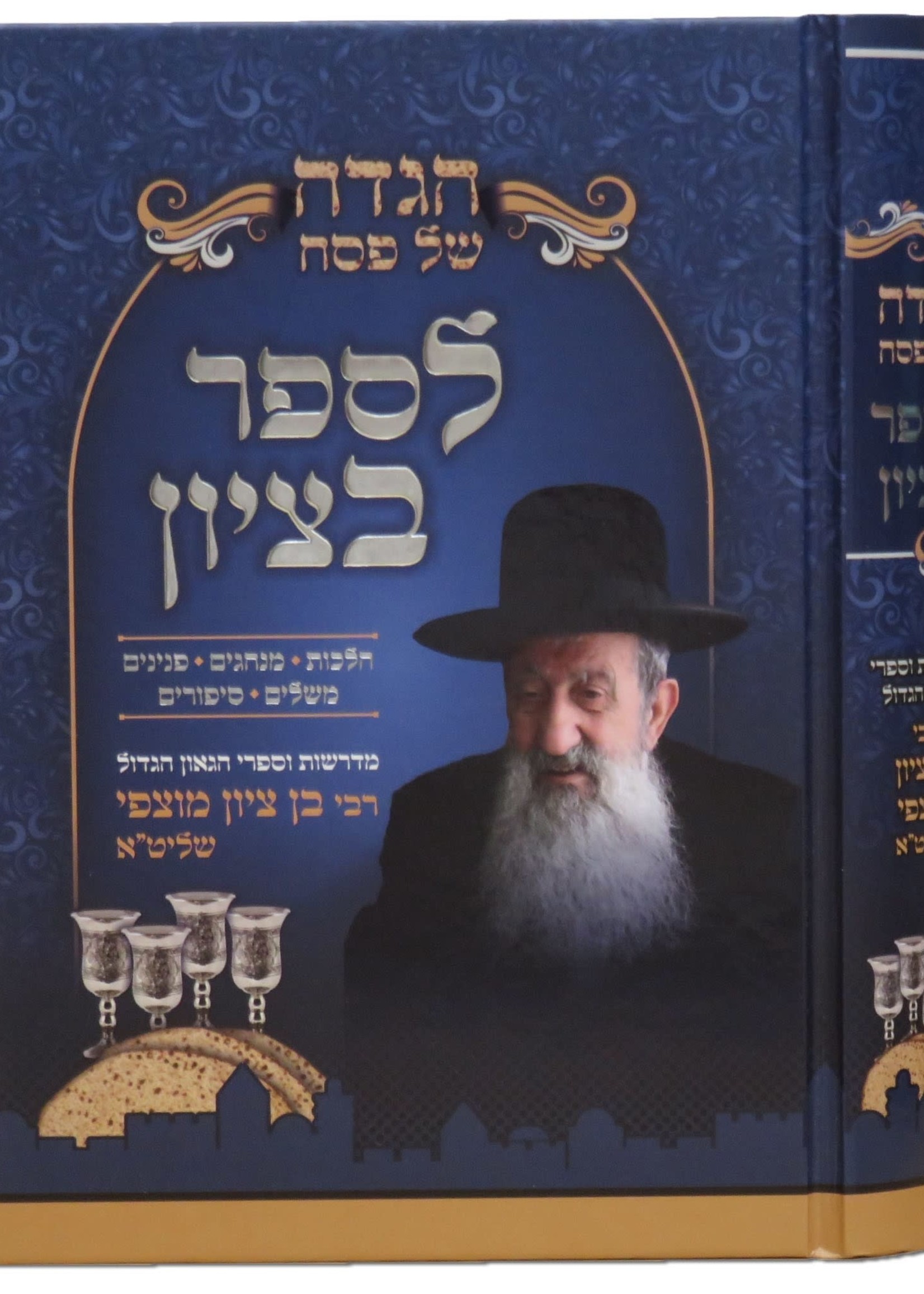 Rabbi Ben Tzion Mutzapi Haggadah Shel Pesach - Lesaper Betzion/  הגדה של פסח - לספר בציון