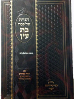 Rabbi Avraham Dov Ber of Avritch Haggadah - Bas Ayin (Rabbi Avraham Dov of Avritch)/  הגדה של פסח - בת עין