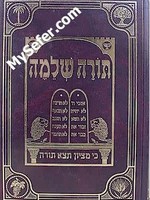 Rabbi Menachem Kasher Haggadah Torah Sheleimah/  הגדה תורה שלמה