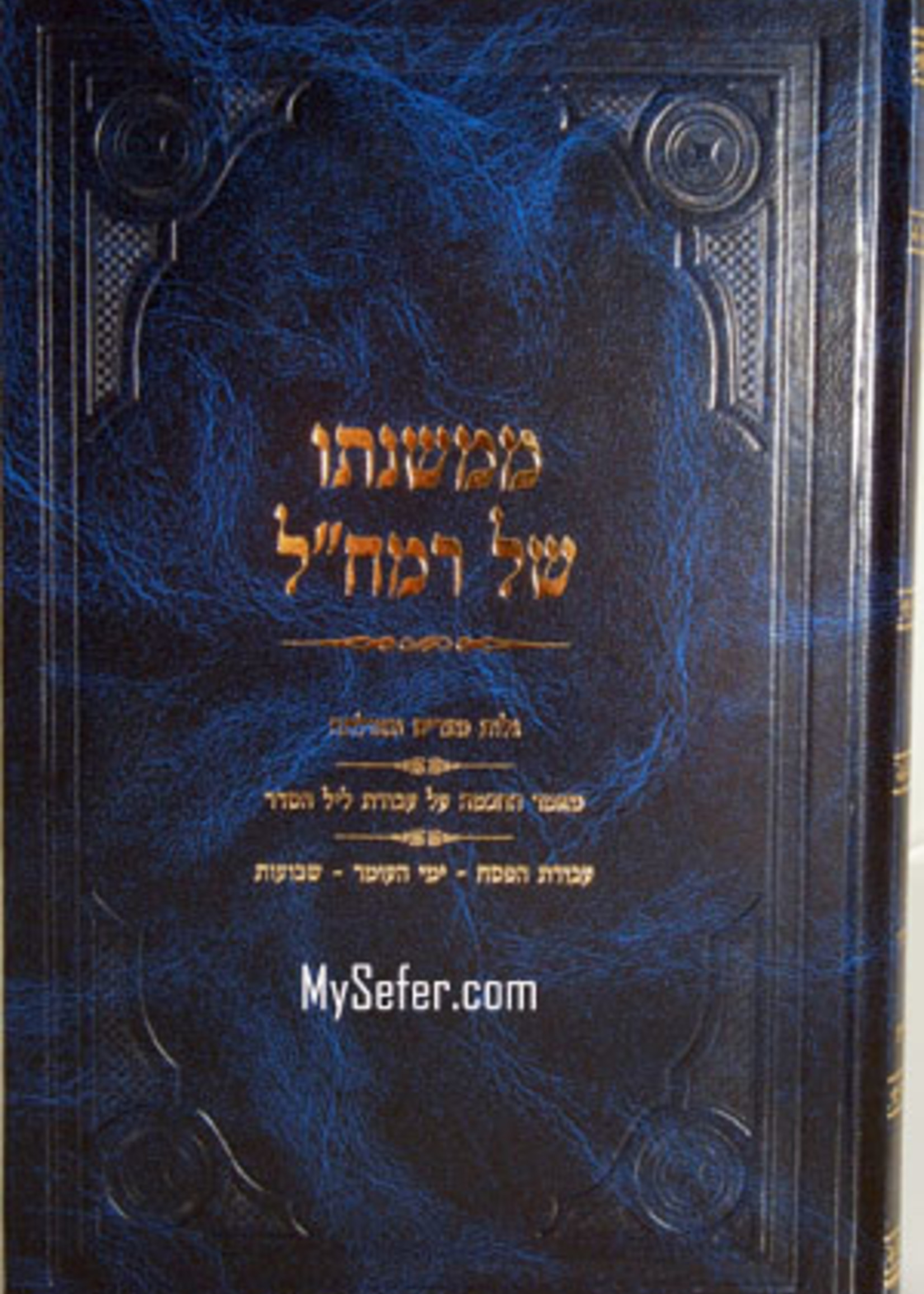 Rabbi Chaim Freidlander Mi'Mishnaso shel Ramchal : Pesach thru Shavuos (Rabbi Chaim Friedlander)/  ממשנתו של רמחל - פסח - שבועות