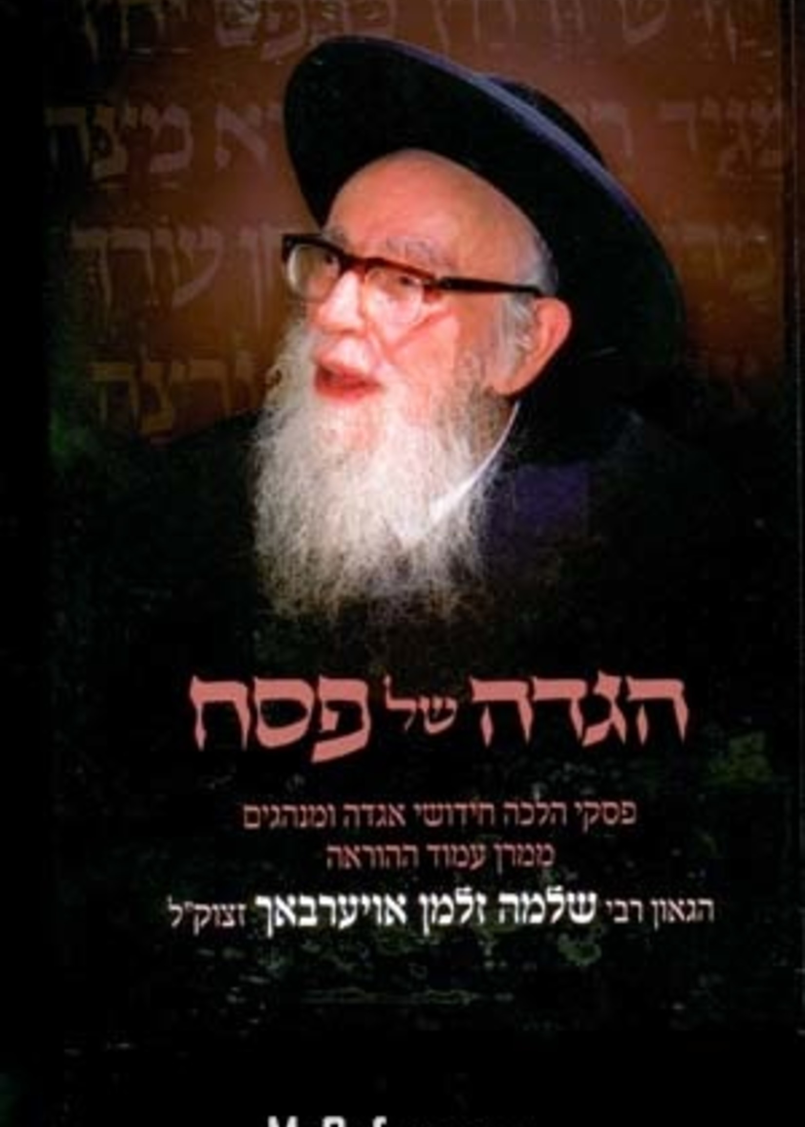 Rabbi Shlomo Zalman Aurbach Haggadah - Rabbi Shlomo Zalman Auerbach/  הגדה של פסח - רבי שלמה זלמן אוירבאך